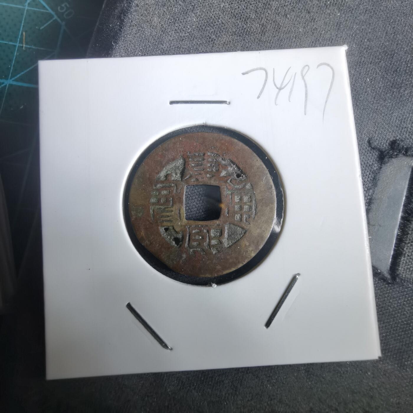 沼泽如烟--第974场 康熙通宝