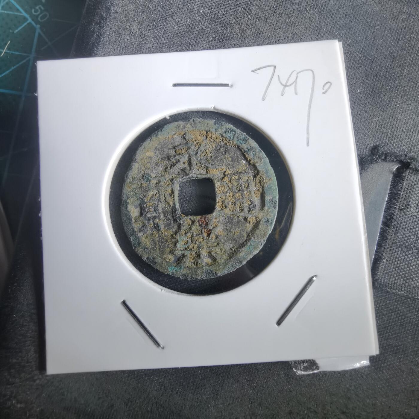 沼泽如烟--第974场 永乐通宝