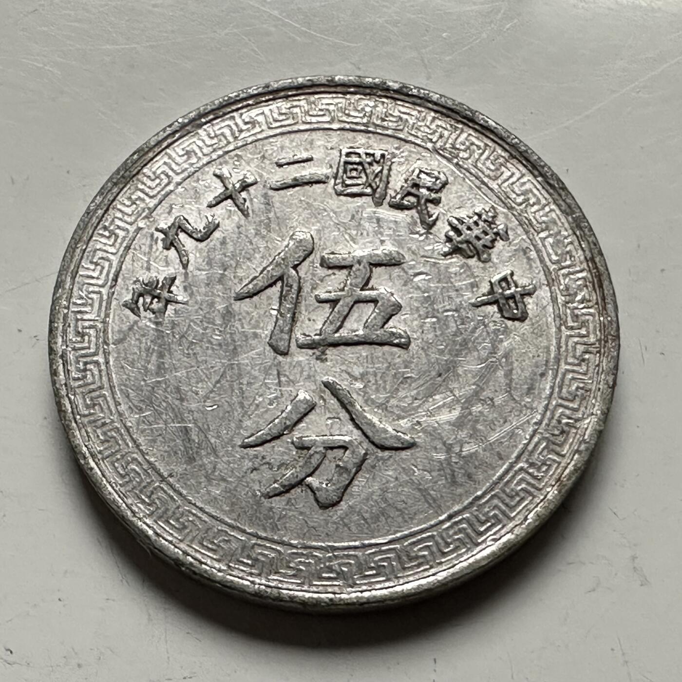 🌹外币初藏🌹🐯2026年第13场  每周二四六晚8️⃣点 接代拍 民国29年五分