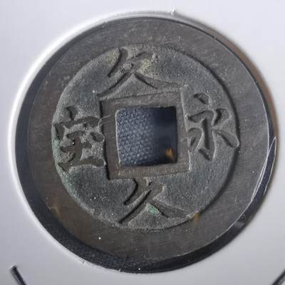 沼泽如烟--第974场 - 文久永宝