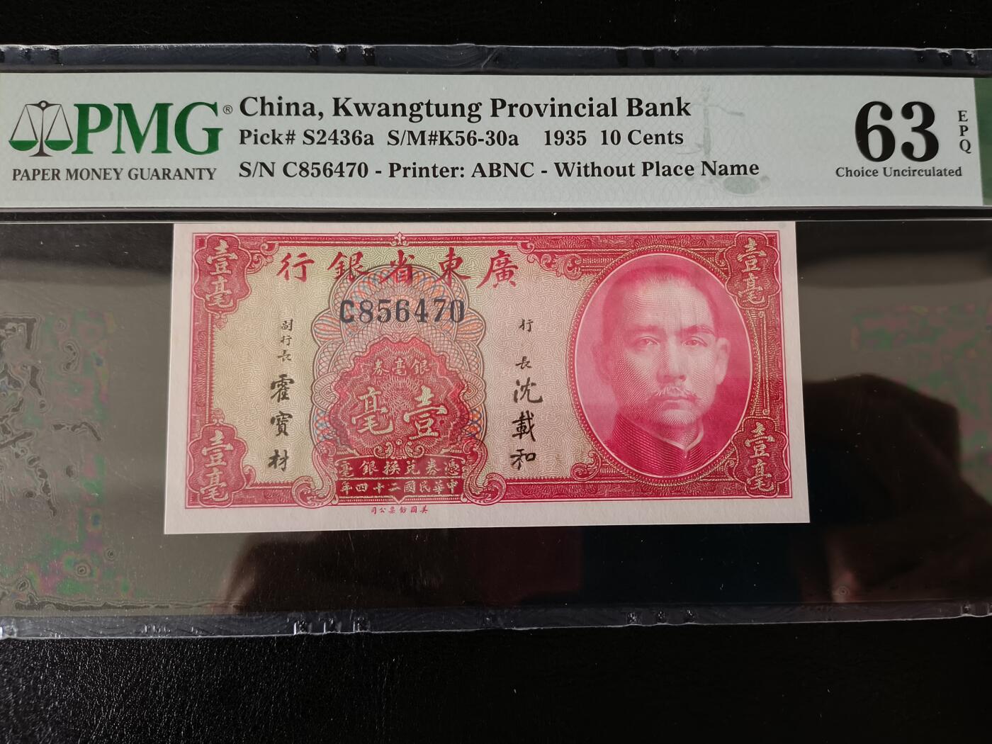 鑫鑫爱钱币2026-01-30 1935-广东省银行-1毫【PMG-63EPQ】