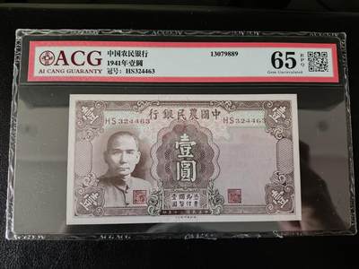 鑫鑫爱钱币2026-01-30 - 1941-中国农民银行-5元【爱藏65EPQ】