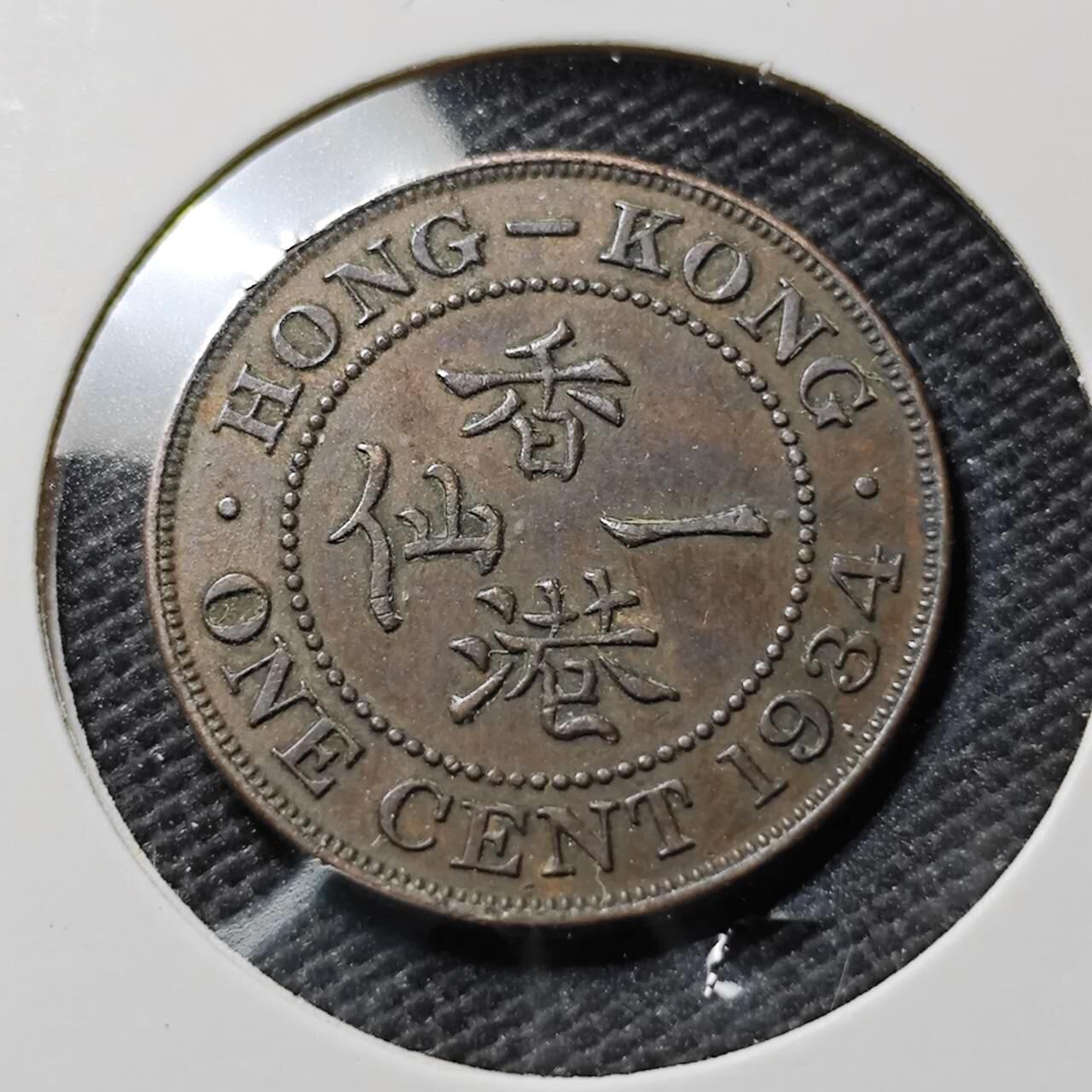 KK钱币收藏小铺  第390期  2月预留时间 周末发货  1934香港1仙铜币