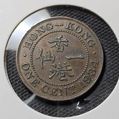 KK钱币收藏小铺  第390期  2月预留时间 周末发货 -  1934香港1仙铜币