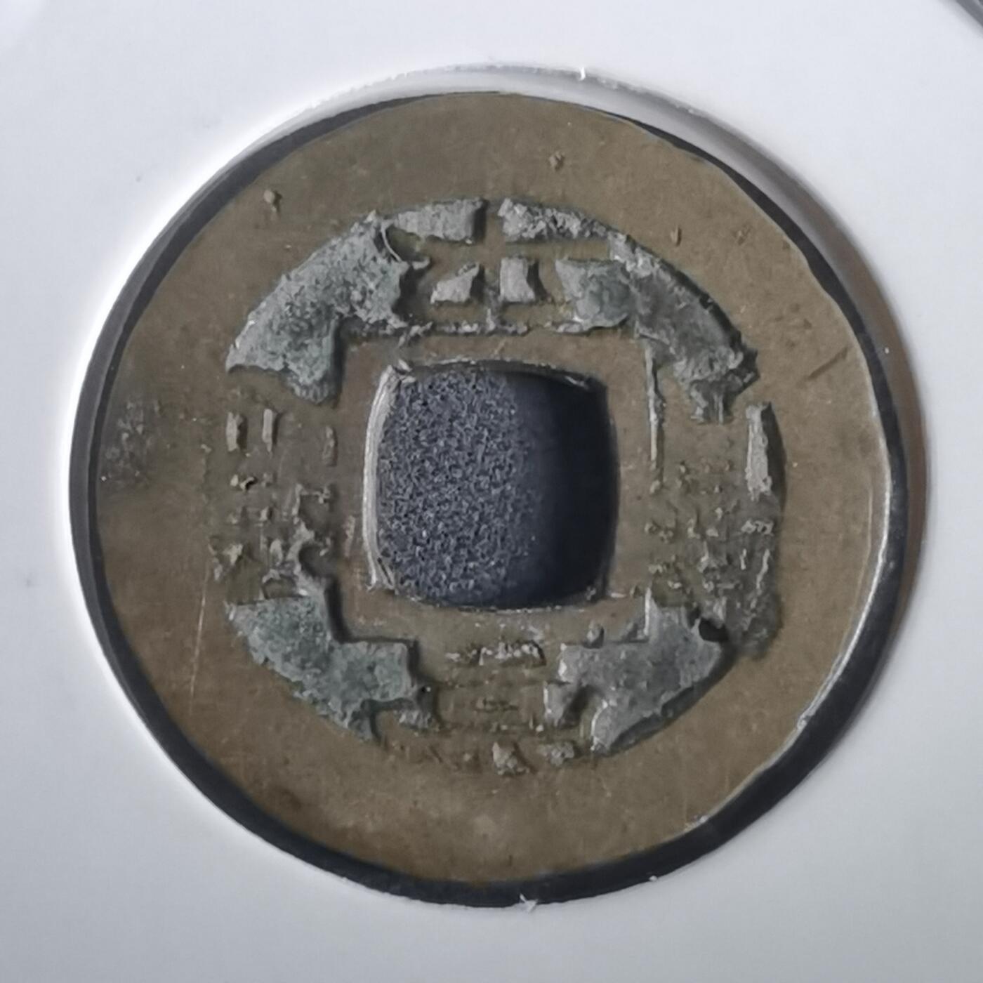 沼泽如烟--第974场 常平通宝