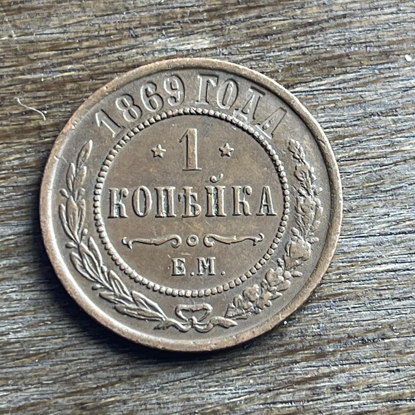 【本场4.12号发货】★第145加场★精品硬币 套币专场 不寄存，200包邮。不满200元，支付5元运费。《接受代拍 代送NGC评级》 100【无寄存】1869 沙俄 1戈比 铜币