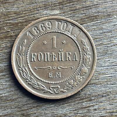 【本场4.12号发货】★第145加场★精品硬币 套币专场 不寄存，200包邮。不满200元，支付5元运费。《接受代拍 代送NGC评级》 - 100【无寄存】1869 沙俄 1戈比 铜币