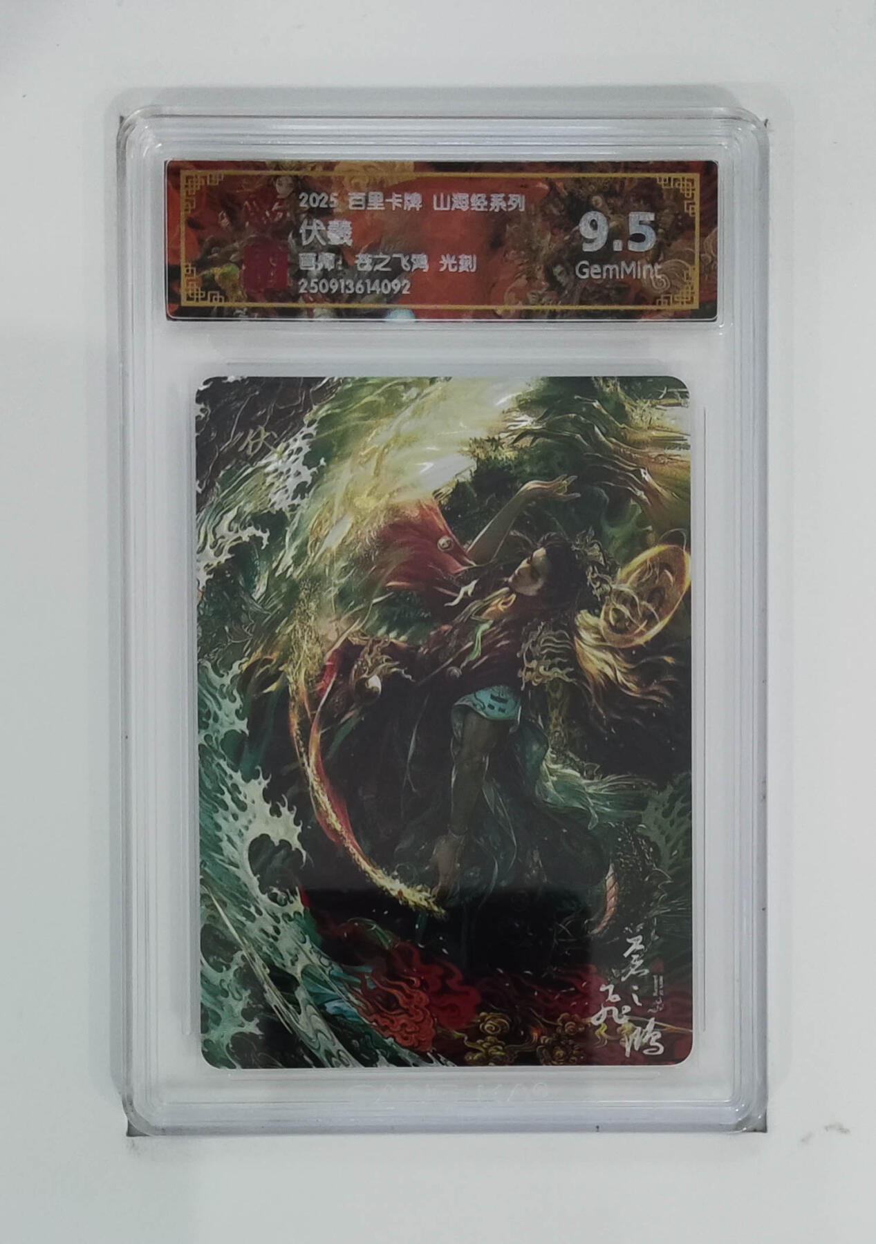 阳大大卡牌拍卖第97期（持续收拍品，周六晚上九点截拍，进群福利早知道） 【光刻】百里卡牌 山海经系列 苍之飞鸿 伏羲 092