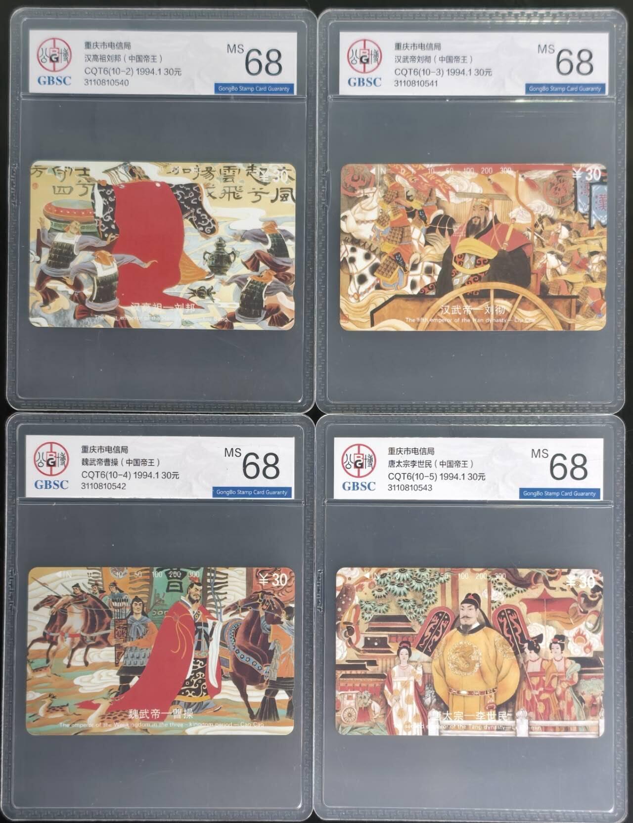 公藏第130期评级卡拍卖 重庆田村卡（中国十大帝王之2-3-4-5）4枚散卡，公博68分。