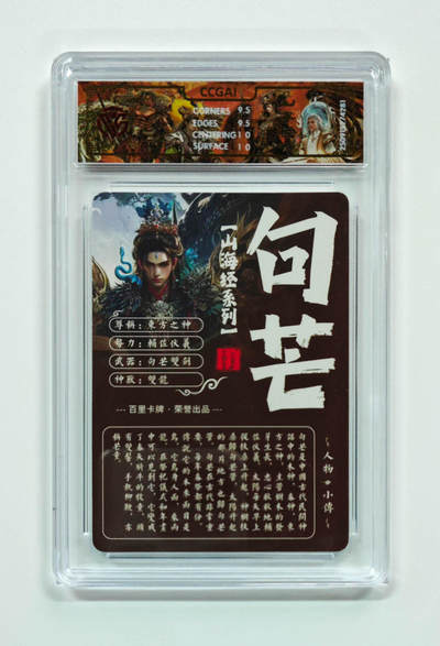 阳大大卡牌拍卖第97期（持续收拍品，周六晚上九点截拍，进群福利早知道） - 【光刻】百里卡牌 山海经系列 苍之飞鸿 句芒 281