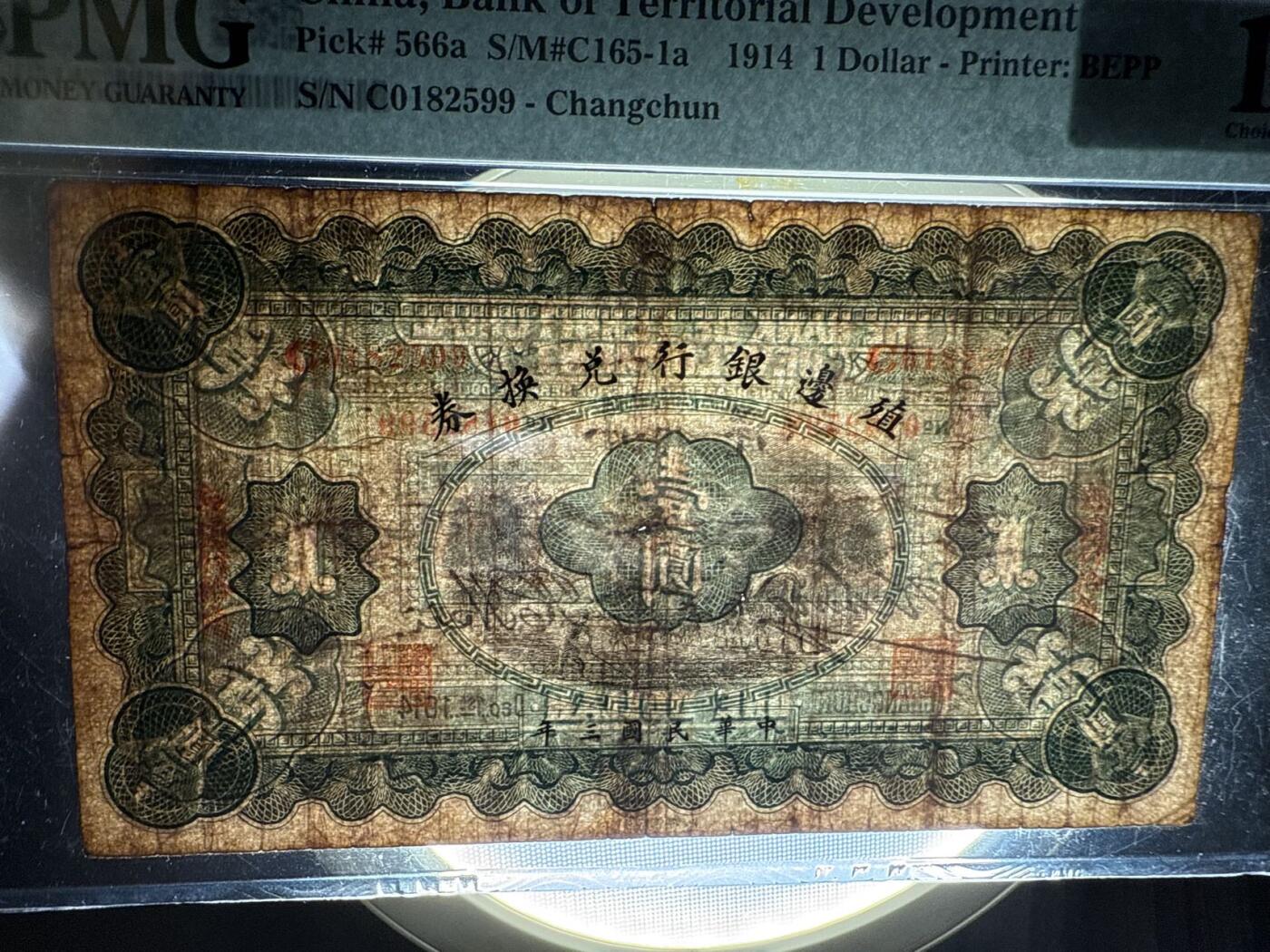 （自动截拍）PMG评级民国纸币专拍第20260202期，全场包邮 【乾奕收藏】出民国3年1914年殖边银行兑换券长春地名壹圆，美国PMG15分，号码全程无347，稀少品种，流通好品，中间有两个小眼