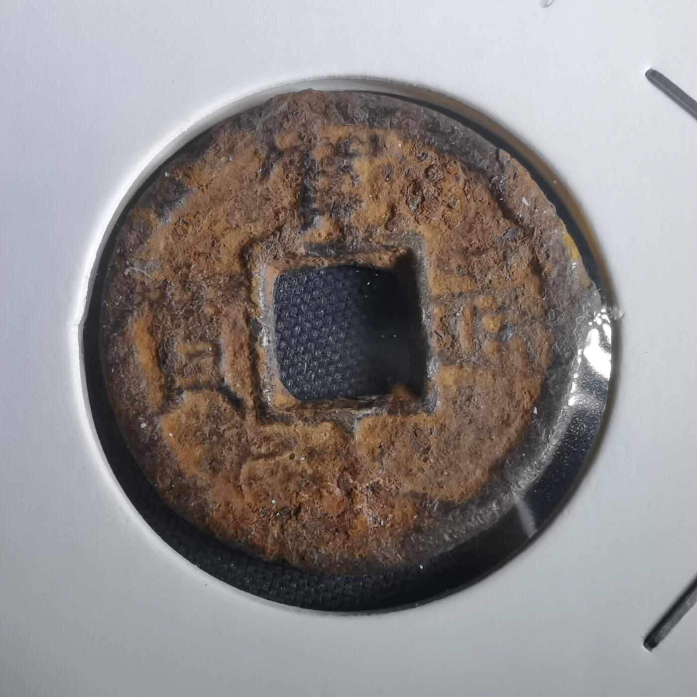 沼泽如烟--第974场 宽永通宝