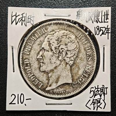 【德藏】世界币章拍卖第163期（拍品征集中~欢迎藏友联系） - 老藏家集藏系列之- 1852年 比利时首任国王利奥波德一世5法郎银币 900银 直径约：37mm；重约：25g 入册20余年·附有当年购入价 