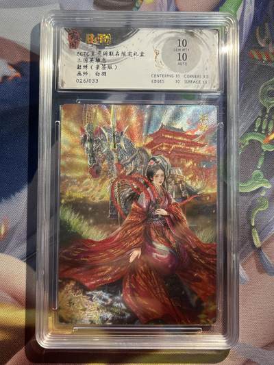 欢迎送拍、零成本上架，释放现金流，合理分配上拍卡品 - 【亲签26/33】白羽 貂蝉 10 玄卡阁&三国英雄志