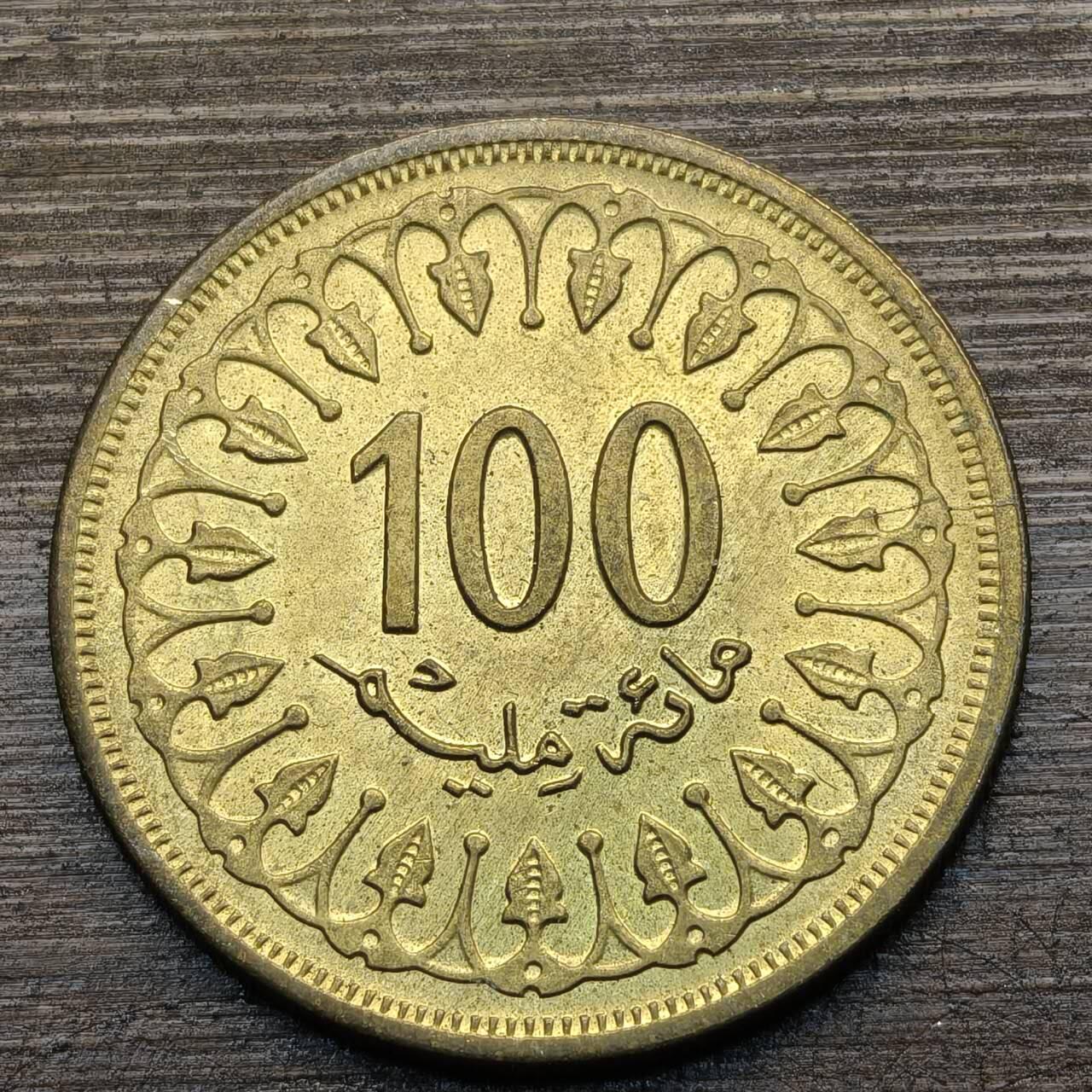 【铜匠收藏】★第142★散币专场 不寄存，30包邮。不满30元，支付5元运费。《接受代拍 代送NGC评级》 3【无寄存】突尼斯 100米利姆 铜币