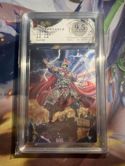 欢迎送拍、零成本上架，释放现金流，合理分配上拍卡品 - 【折光65/88】白羽 乐进 9.5 玄卡阁&三国英雄志