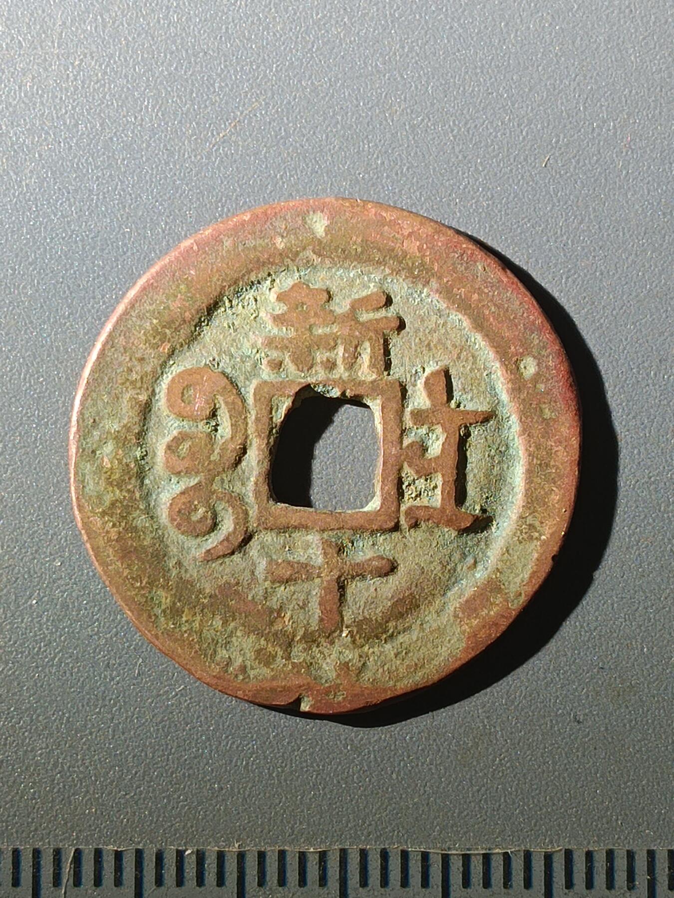 113期新疆红钱粟特钱币丝路钱币专场 A1红钱版式