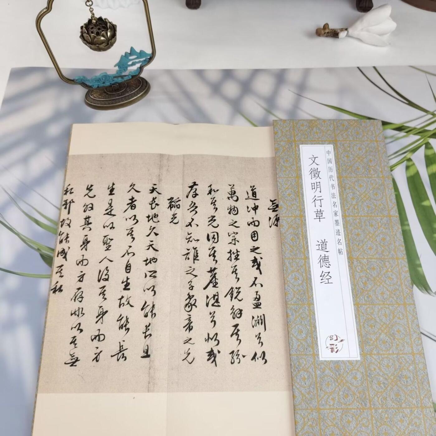 听雨轩 经折（六十） 【文徵明 行草道德贴1-17章】经折毛笔字贴