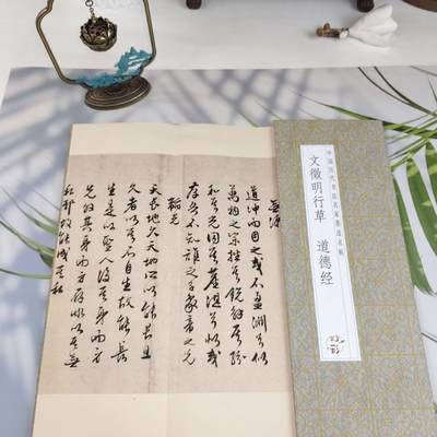 听雨轩 经折（六十） - 【文徵明 行草道德贴1-17章】经折毛笔字贴