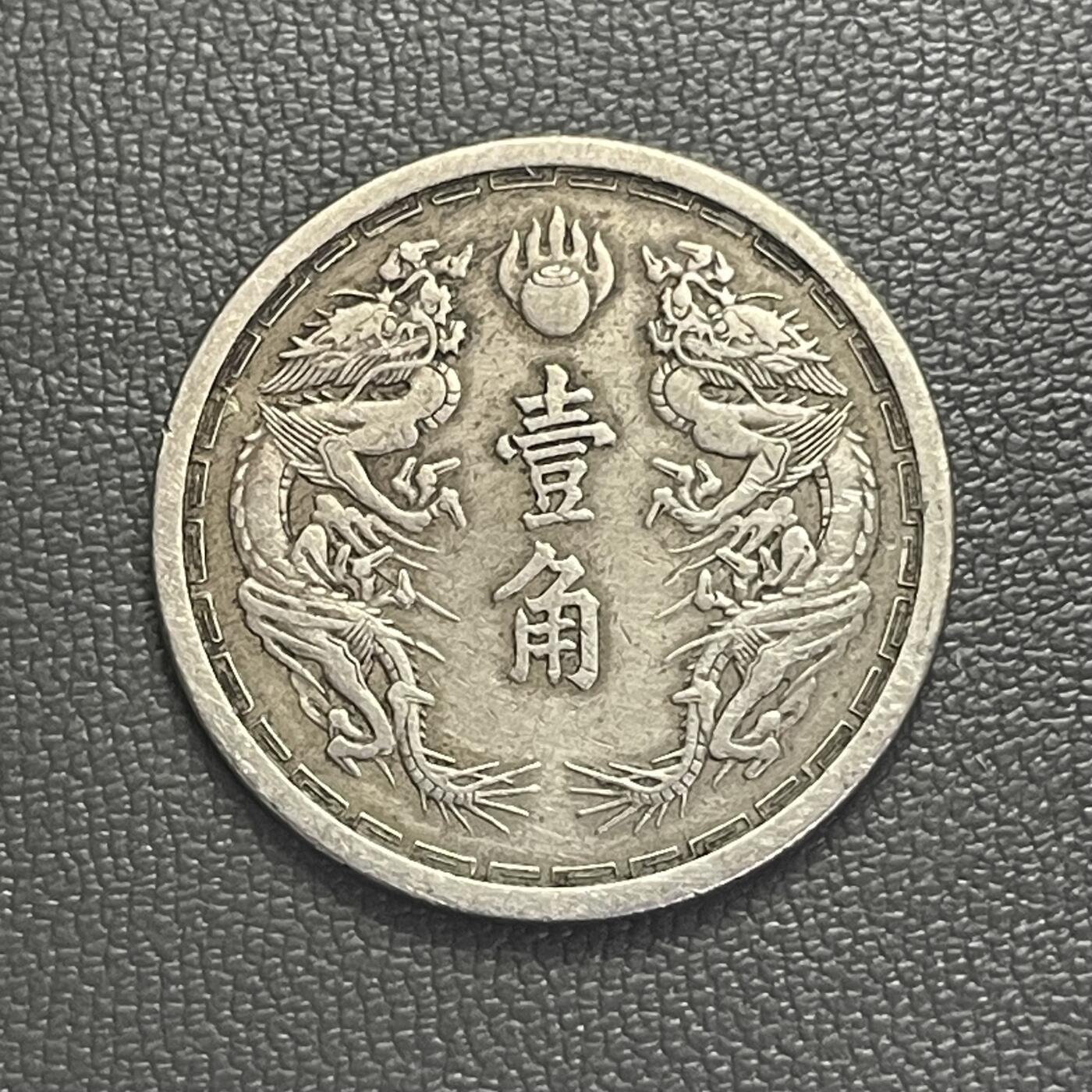 回流0201 伪满洲国康德五年（1938年）双龙壹角