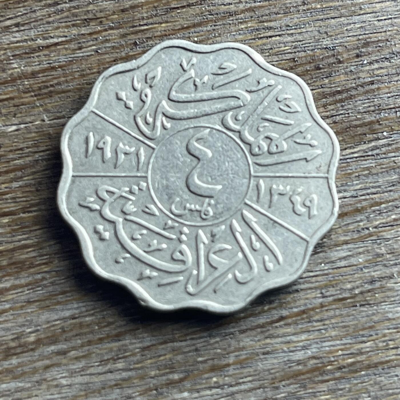 【本场4.12号发货】★第145加场★精品硬币 套币专场 不寄存，200包邮。不满200元，支付5元运费。《接受代拍 代送NGC评级》 100【无寄存】1931 伊拉克 4费尔 镍币