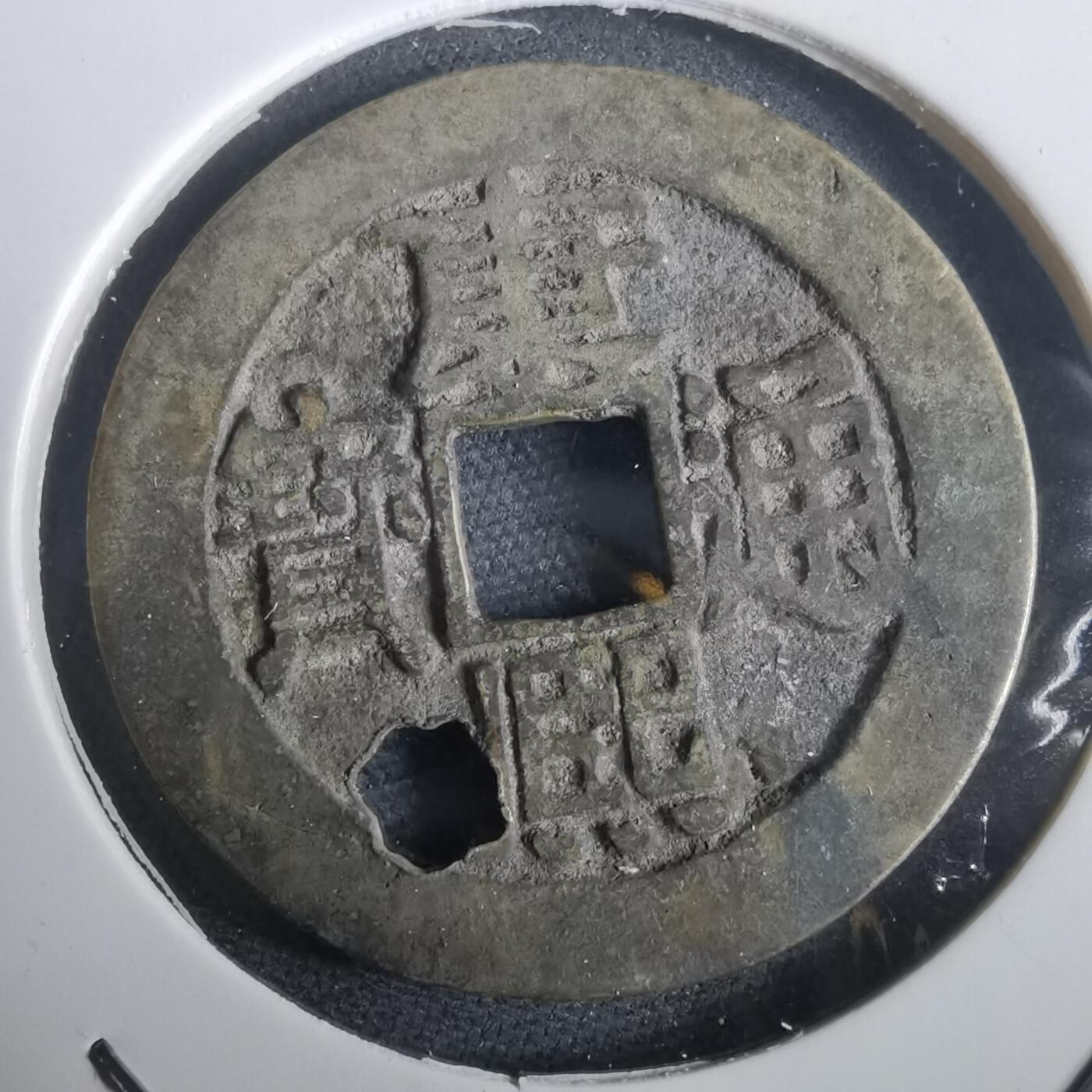 沼泽如烟--第974场 康熙通宝