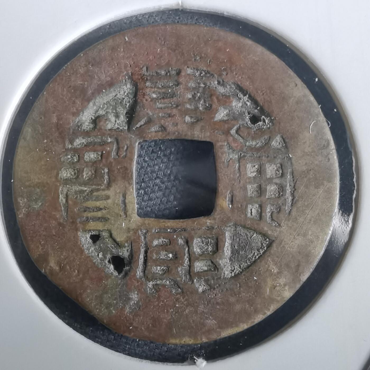 沼泽如烟--第974场 康熙通宝