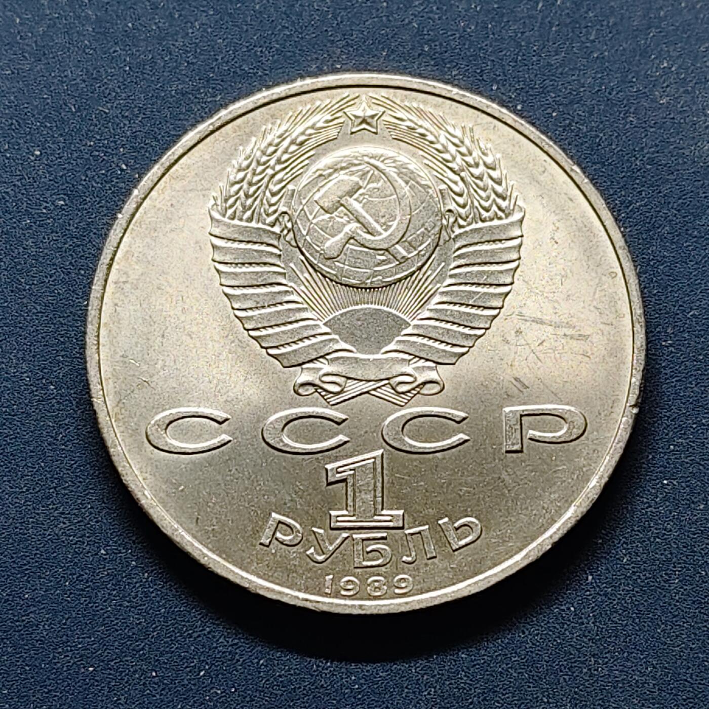 【全场包邮】纯粹捡漏拍498场-持续更新中 苏联1989年1卢比作家尼亚奇纪念币