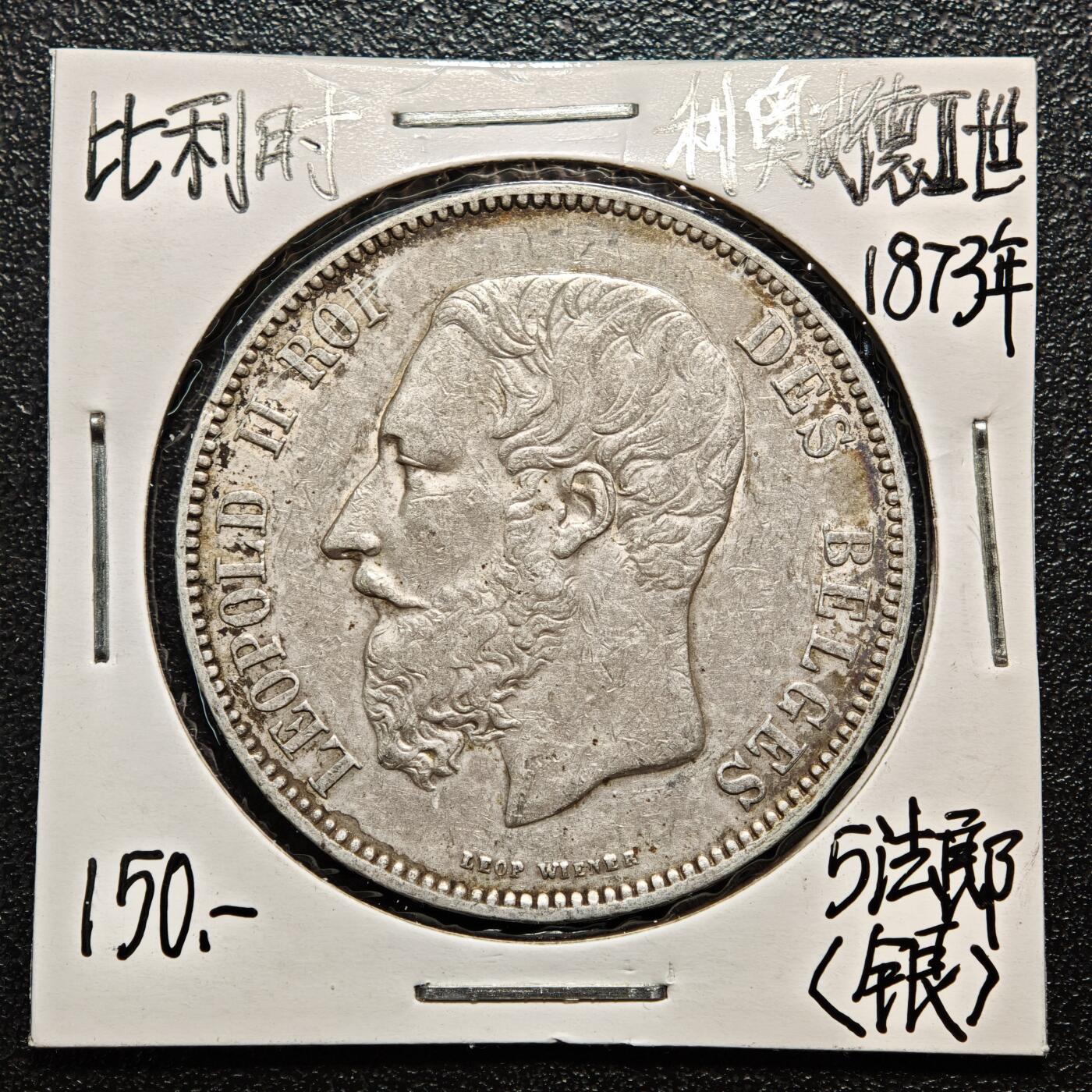 【德藏】世界币章拍卖第163期（拍品征集中~欢迎藏友联系） 老藏家集藏系列之- 1873年 比利时利奥波德二世5法郎银币 900银 直径约：38mm；重约：25g 入册20余年·附有当年购入价 