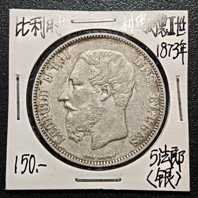 【德藏】世界币章拍卖第163期（拍品征集中~欢迎藏友联系） - 老藏家集藏系列之- 1873年 比利时利奥波德二世5法郎银币 900银 直径约：38mm；重约：25g 入册20余年·附有当年购入价 