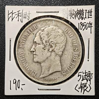 【德藏】世界币章拍卖第163期（拍品征集中~欢迎藏友联系） - 老藏家集藏系列之- 1850年 比利时首任国王利奥波德一世5法郎银币 900银 直径约：37mm；重约：25g 入册20余年·附有当年购入价 