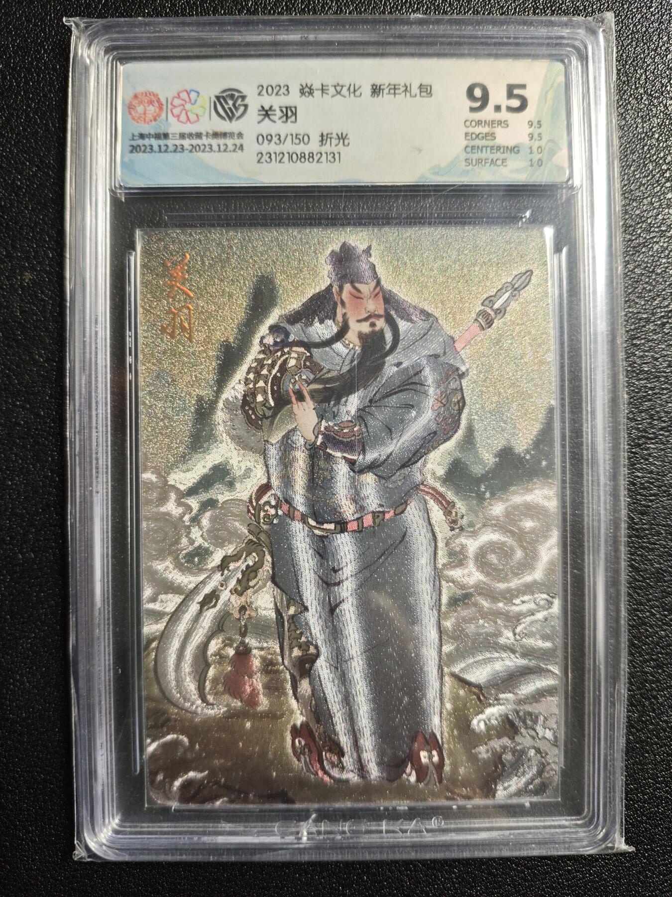 天玑星卡拍第166期《1.29周四截拍》持续收拍收评中 满赠卡需备注 焱卡文化 新年礼包 关羽 093/150 折光 CCG9.5
