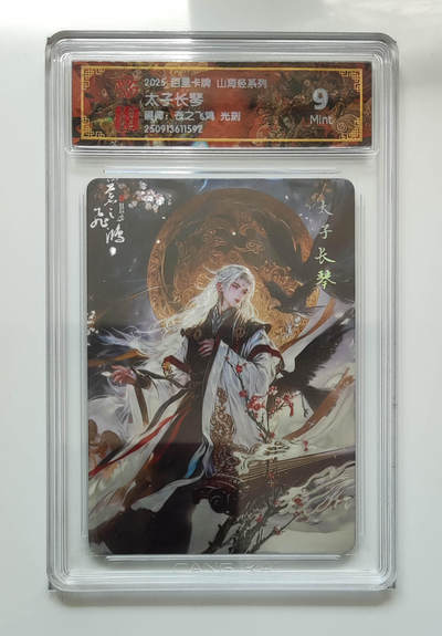 阳大大卡牌拍卖第97期（持续收拍品，周六晚上九点截拍，进群福利早知道） - 【光刻】百里卡牌 山海经系列 苍之飞鸿 太子长琴 592