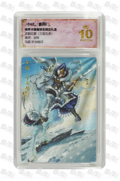 喜灰玩卡拍卖第四期，接代拍，免佣金帮卡友们拍卖，欢迎送拍，释放现金流，让自己有资金可以购买更多喜欢的卡牌，让别的卡友能淘到更多心仪的卡牌 - 卡德曼 谷粒绘爆金10分 马超 折光粗闪 PRISTINE