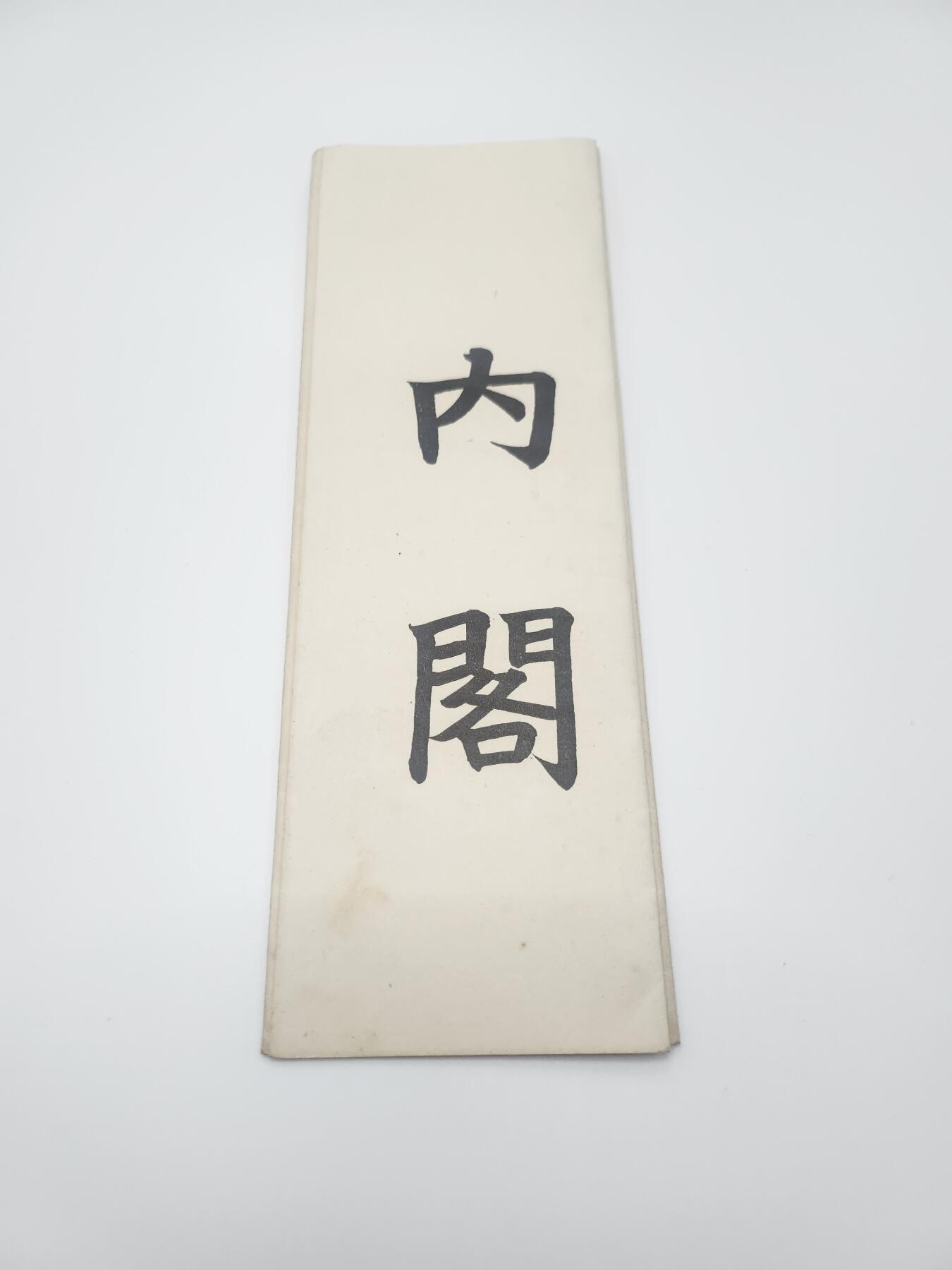 南水社首场拍卖 日本大正国势调查员任命状