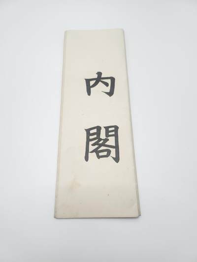 南水社首场拍卖 - 日本大正国势调查员任命状