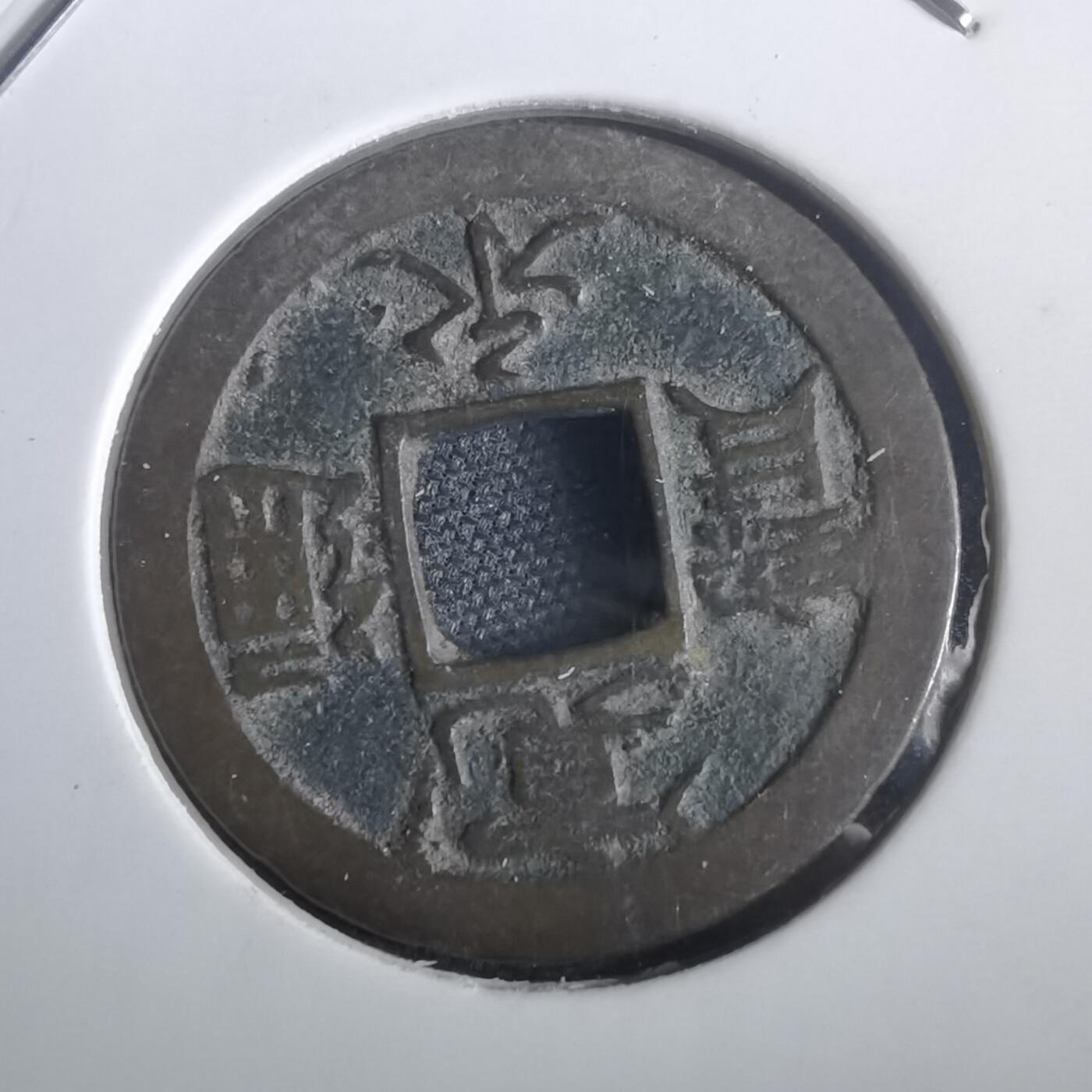 沼泽如烟--第974场 宽永通宝背足