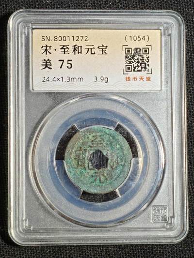 刘世昌艺术品销售中心～虎踞龙蟠*金杨在线联拍群第516期 - 1054年宋.至和元宝（钱币天堂 美75  串号：80011272）1枚。