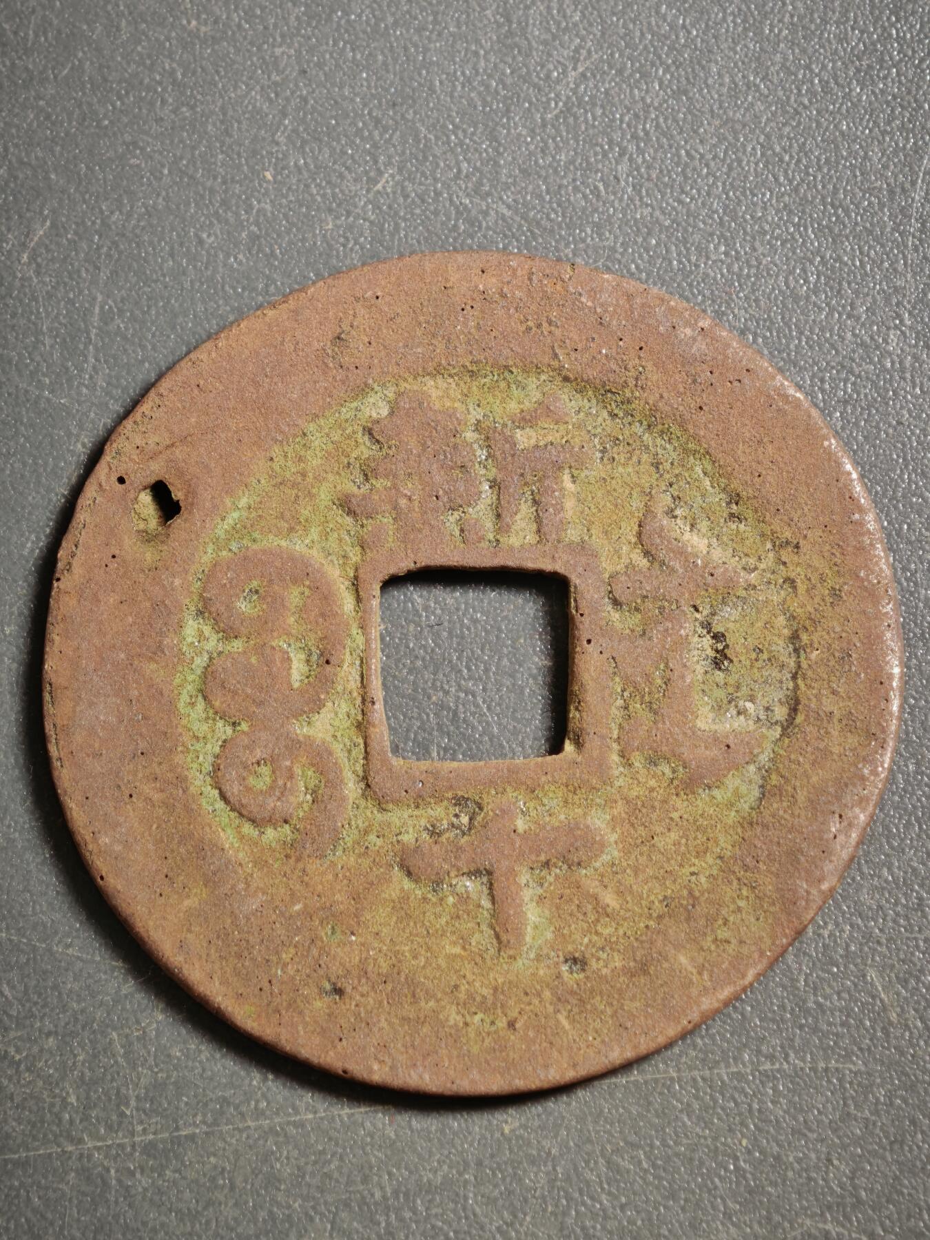 113期新疆红钱粟特钱币丝路钱币专场 甲1红钱版式