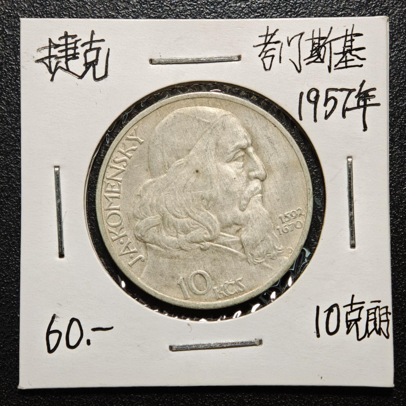 【德藏】世界币章拍卖第163期（拍品征集中~欢迎藏友联系） 老藏家集藏系列之- 1957年 捷克斯洛伐克教育家扬·阿姆斯·夸美纽斯10克朗纪念银币 直径约：30mm；重约：12g 入册20余年·附有当年购入价 