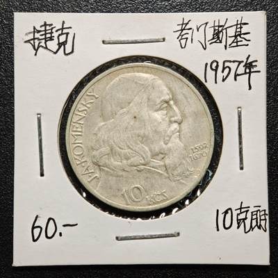 【德藏】世界币章拍卖第163期（拍品征集中~欢迎藏友联系） - 老藏家集藏系列之- 1957年 捷克斯洛伐克教育家扬·阿姆斯·夸美纽斯10克朗纪念银币 直径约：30mm；重约：12g 入册20余年·附有当年购入价 