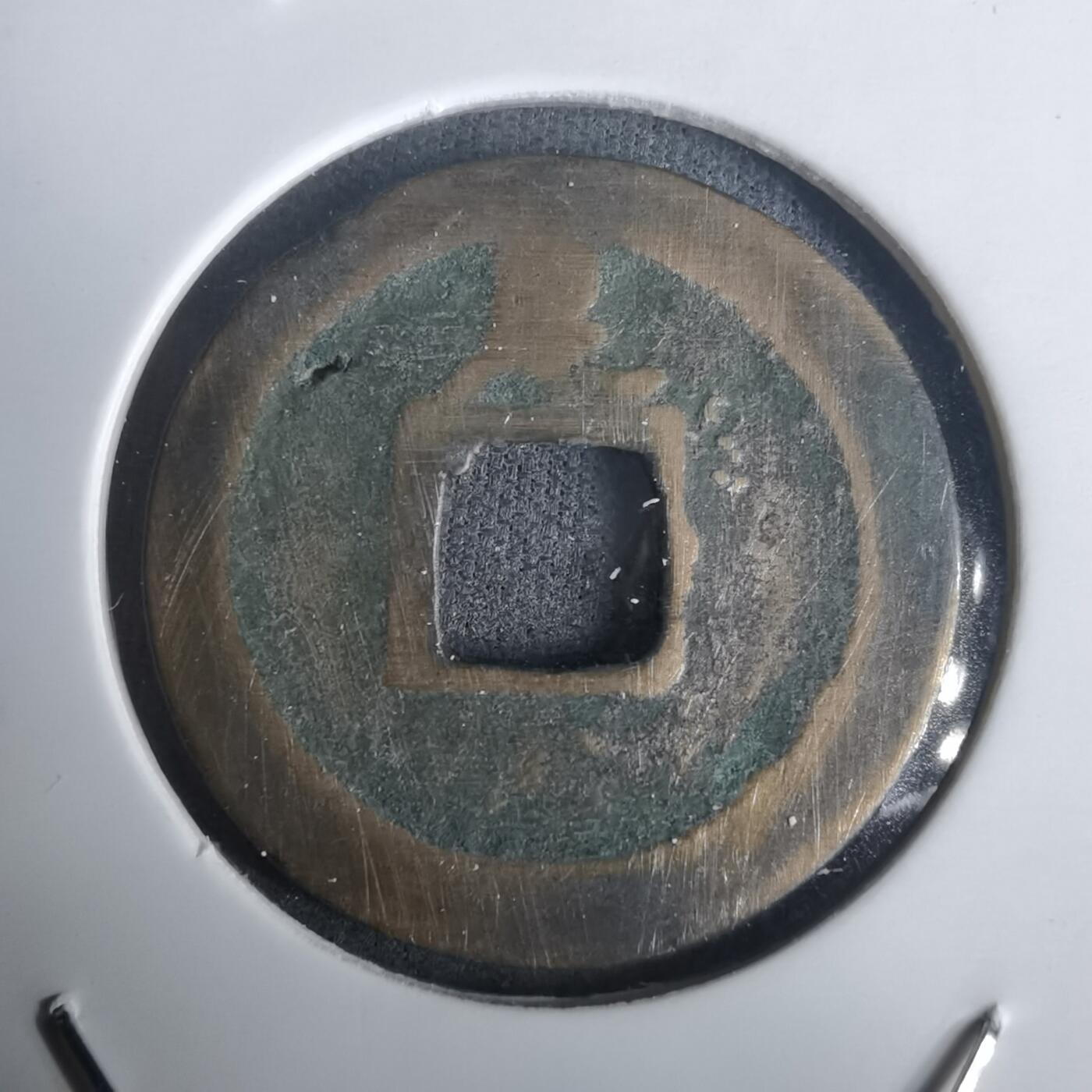 沼泽如烟--第976场 宽永通宝背足