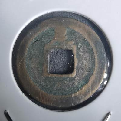 沼泽如烟--第976场 - 宽永通宝背足