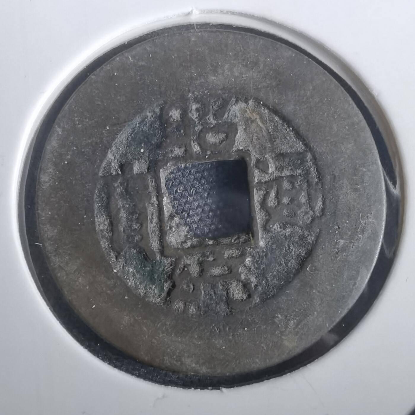 沼泽如烟--第974场 昭统通宝