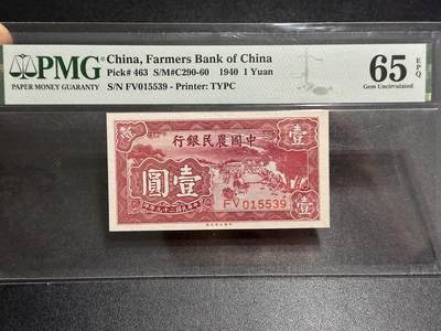 《外钞收藏家》第六百零五期（精选场）（本平台长期征集拍品、欢迎藏友们联系合作） - 1940年中国农民银行壹元 PMG65 号码无47