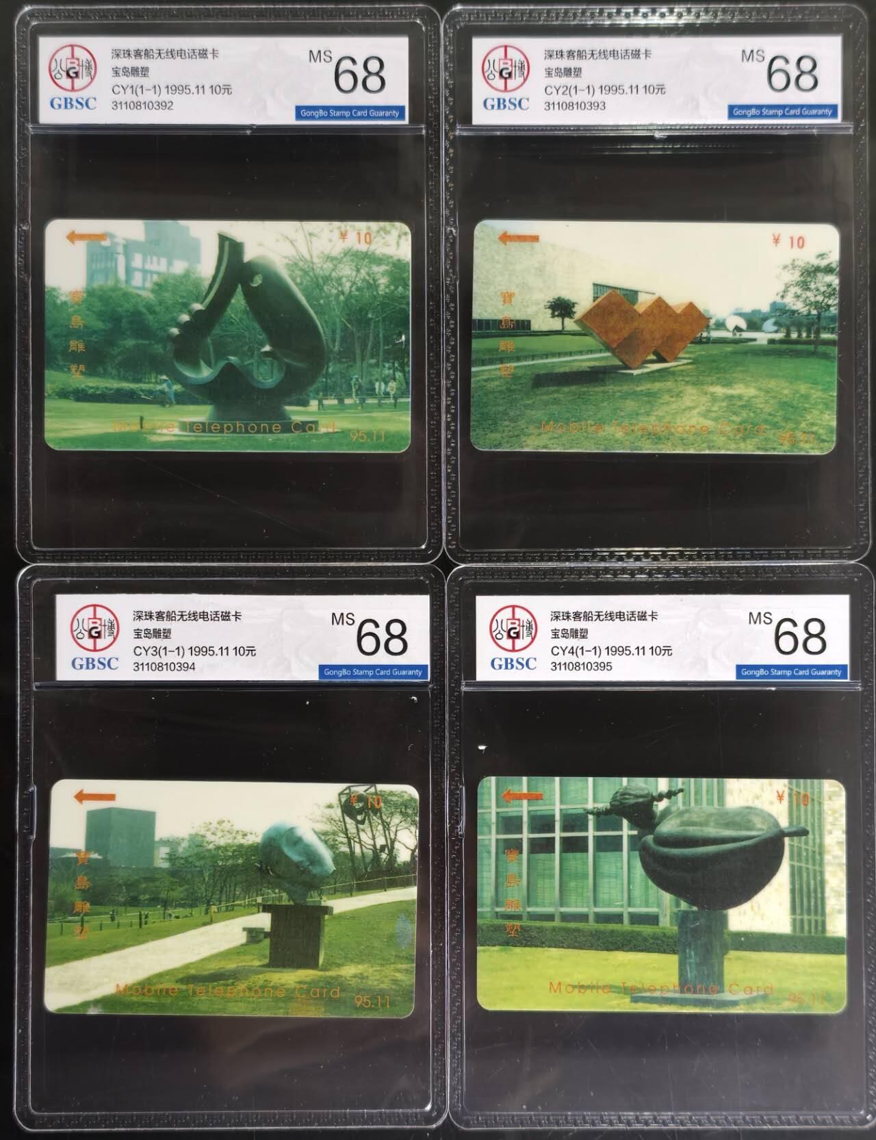 公藏第130期评级卡拍卖 广东太科卡（CY1-4   宝岛雕塑）4全公博68分。此套卡在书上有标注发行250套。