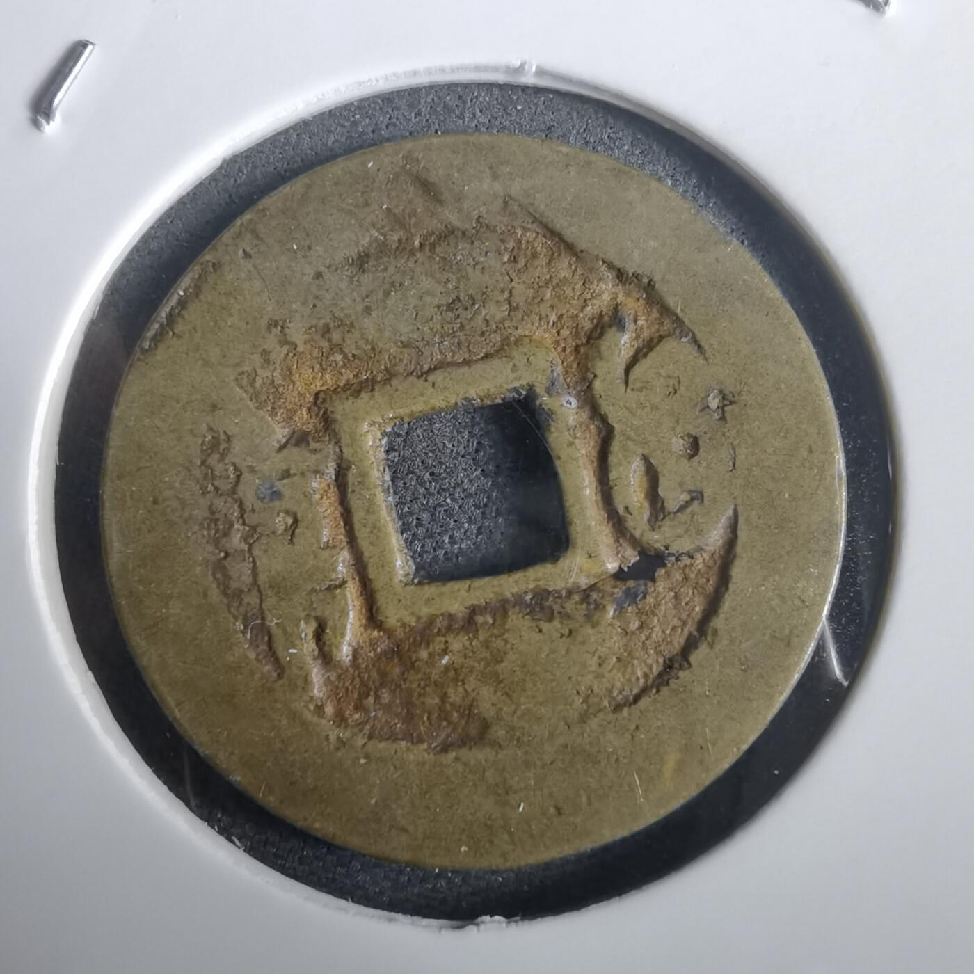 沼泽如烟--第974场 康熙通宝