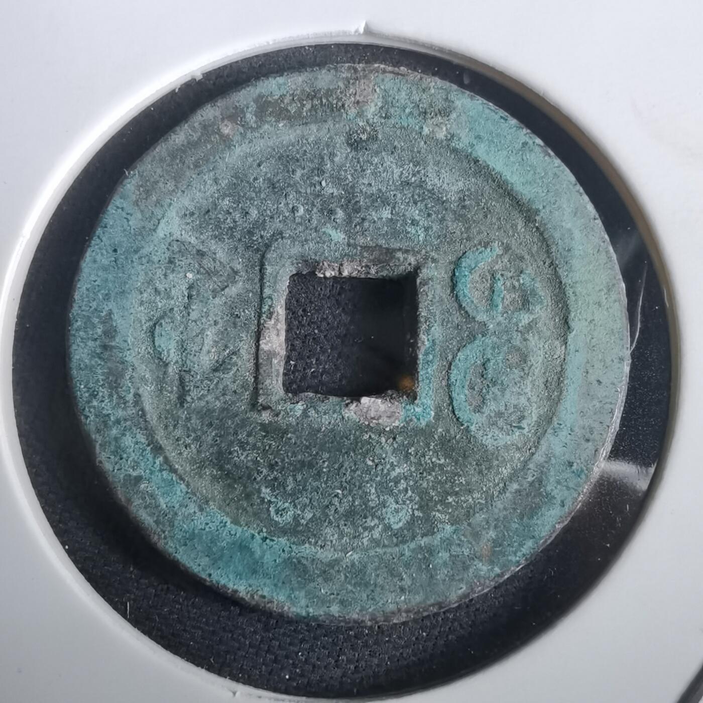 沼泽如烟--第974场 嘉庆通宝