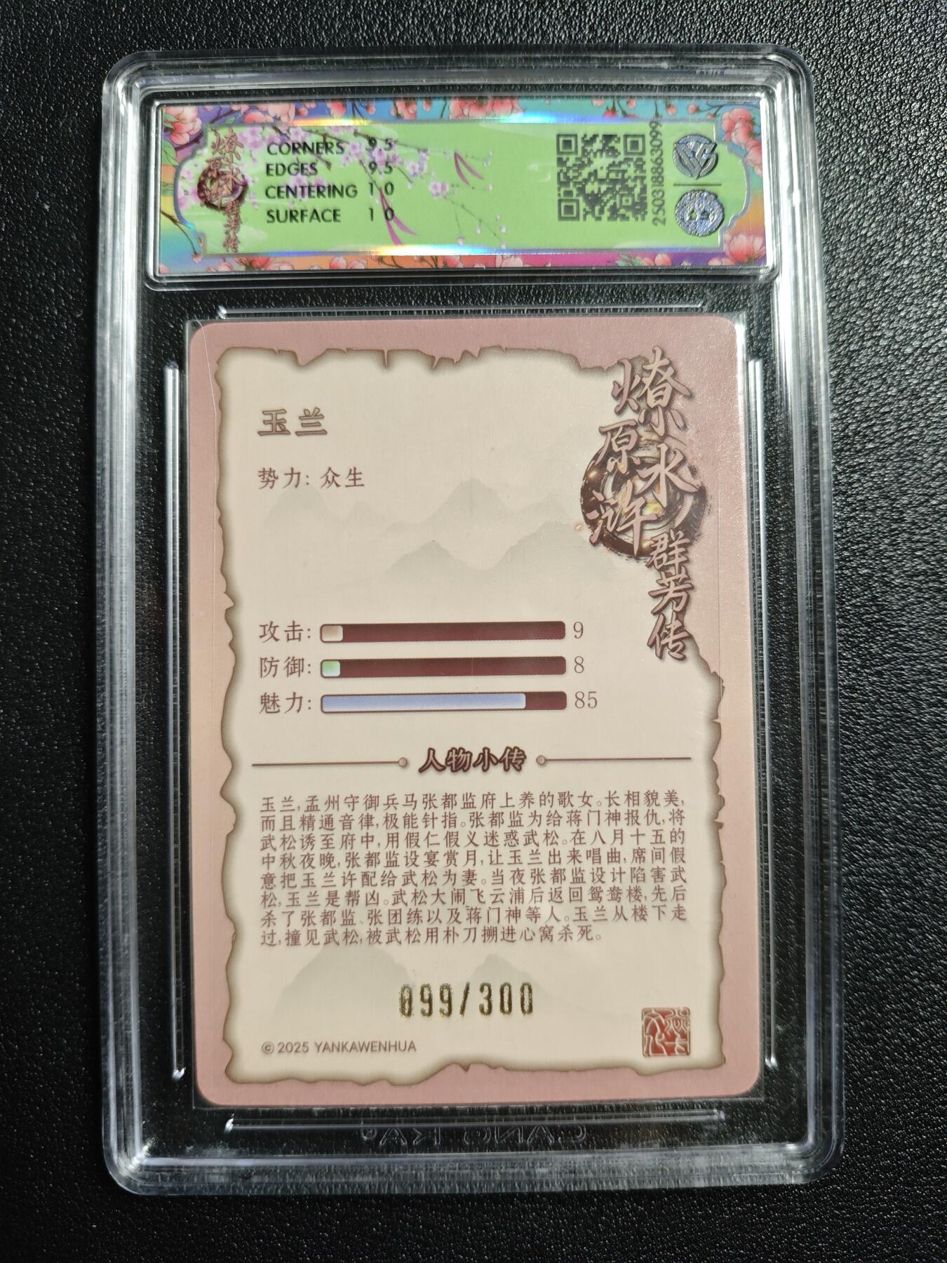 天玑星卡拍第166期《1.29周四截拍》持续收拍收评中 满赠卡需备注 焱卡文化 水浒群芳传 玉兰 浮雕折光 099/300 CCG10