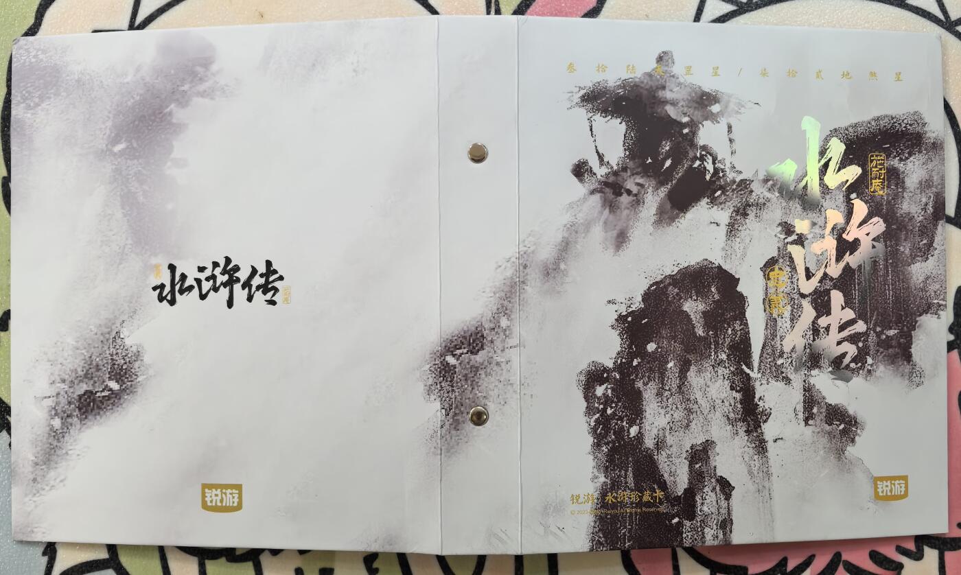 丫丫卡拍第27期（1月30日22点截拍） 锐游正版水浒 【四宫卡册】内置20卡页